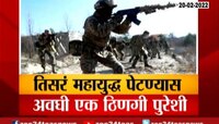 VIDEO | रशिया-युक्रेन तणावामुळे तिसऱ्या महायुद्धाचं सावट, पाहा महत्त्वाचा रिपोर्ट
