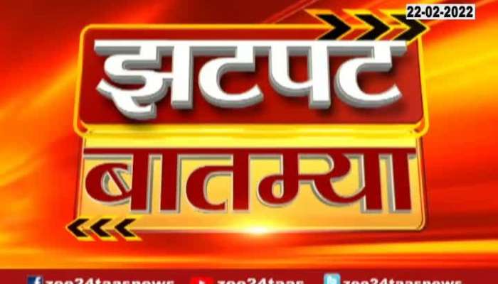  Zatpat Batmya 3 Pm 22 February 2022 Zee24Taas