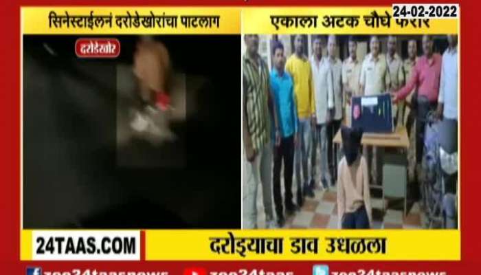 Dhule Police arrested robbers