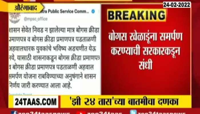 Zee24Taas Impact Aurangabad Sports Department Started Action On Fake Certificate At Govt Jobs
