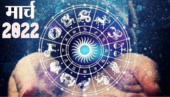 भविष्य : पुढील महिन्यात बदलणार या 2 राशींचे भाग्य, वाचा मार्च 2022 चे राशीभविष्य