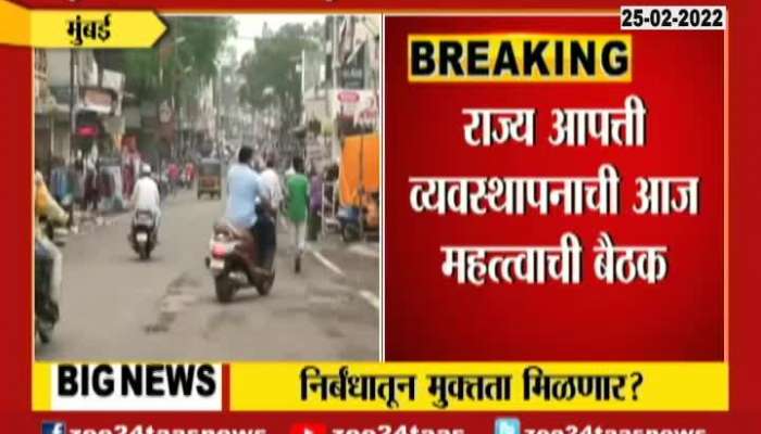 Restrictions in Maharashtra will be relaxed, important meeting