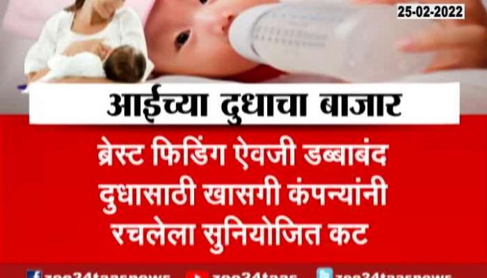 WHO And Unicef Busted Racket Of Milk Powder Comapany Over Mothers Mlik To Child