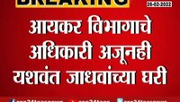 Video : रात्रभर यशवंत जाधव यांच्या घरी चौकशी सुरुच