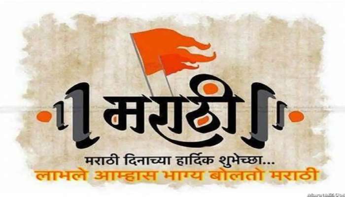 Marathi Bhasha Din 2022 : जगभरात मराठी भाषा दिन म्हणून साजरा 