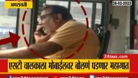  VIDEO | एसटी चालकाला मोबाईलवर बोलणं पडणार महागात