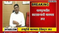 VIDEO| राष्ट्रवादीचे नेते प्राजक्त तनपुरे यांची मालमत्ता ईडीकडून जप्त