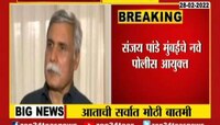 VIDEO| मुंबईच्या पोलीस आयुक्तपदी संजय पांडे यांची नियुक्ती, हेमंत नगराळे यांची बदली