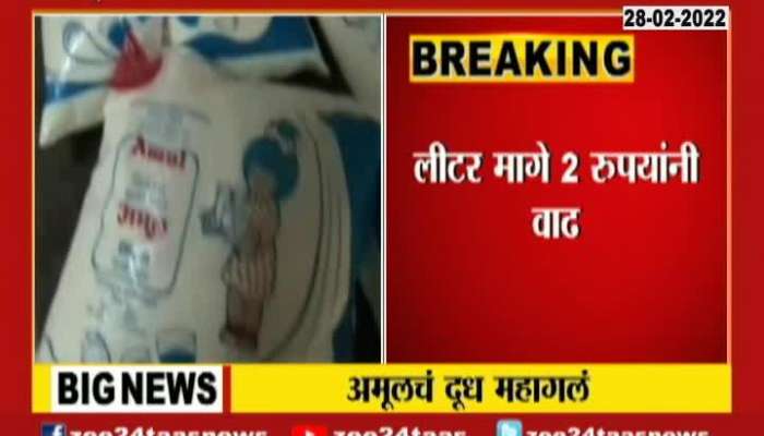 Amul Milk Price Hike By Ruppes Two 28 February 2022 Zee24Taas