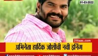अभिनेता हार्दिक जोशी याची नवी इनिंग