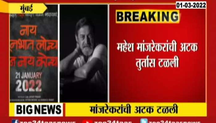 Highcourt Give Relief To Mahesh Manjrekar In Marthi Movie Matter