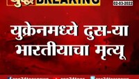 युक्रेनमध्ये दुसऱ्या भारतीयाचा मृत्यू