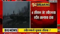 VIDEO! स्वीडनच्या हवाई हद्दीत रशियाची लढाऊ विमानं? स्वीडनचा गंभीर आरोप