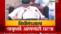 VIDEO | राज्यपालांना अर्ध्यावर सोडावं लागलं भाषण, पाहा यावरील स्पेशल रिपोर्ट