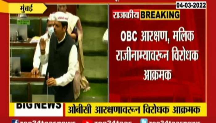 Vidhan Sabha Opposition Leader Devendra Fadnavis Speech On OBC Reservation
