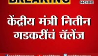 Video : केंद्रीय मंत्री नितीन गडकरींचं चॅलेंज