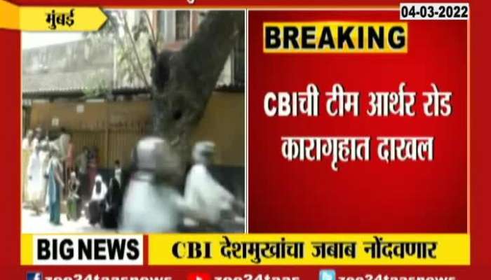 CBI Officers Arrived Arthur Road Jail For Ex HM Anil Deshmukh Answer
