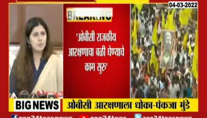 BJP Leader Pankaja Munde On OBC Reservation