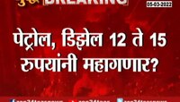 Video : पेट्रोल आणि डिझेल 15 रूपयांनी महाग?