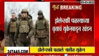 Video : झेलेन्स्की पळाल्याच्या वृत्ताचं युक्रेनकडून खंडन