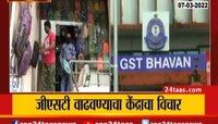 Video | सर्वसामान्यांना आणखी एक झटका, GST वाढण्याची शक्यता