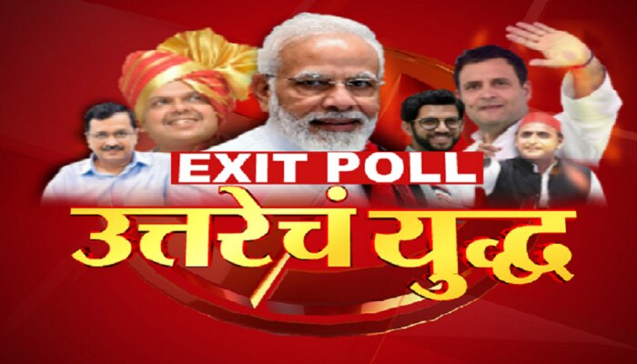 Exit Poll : उत्तर प्रदेशमध्ये पुन्हा &#039;कमळ&#039; फुलणार, की &#039;सायकल&#039; मुसंडी मारणार?
