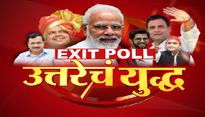 Exit Poll : उत्तर प्रदेशमध्ये पुन्हा 'कमळ' फुलणार, की 'सायकल' मुसंडी मारणार?