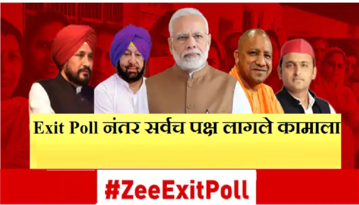 Exit Poll येताच सर्व पक्ष झाले एक्टीव्ह, युती-आघाडीसाठी चाचपणी