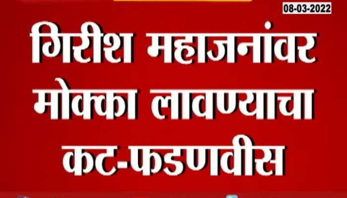 Conspiracy to impose Maharashtra Organized Crime Prevention Act on Girish Mahajan - Devendra Fadnavis