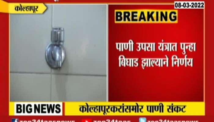 Kolhapur To Face Water Shortage