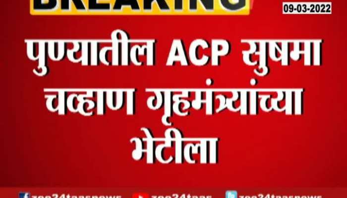 Pune ACP Sushama Chavan Will Meet To Home Minister Dilip Walse Patil