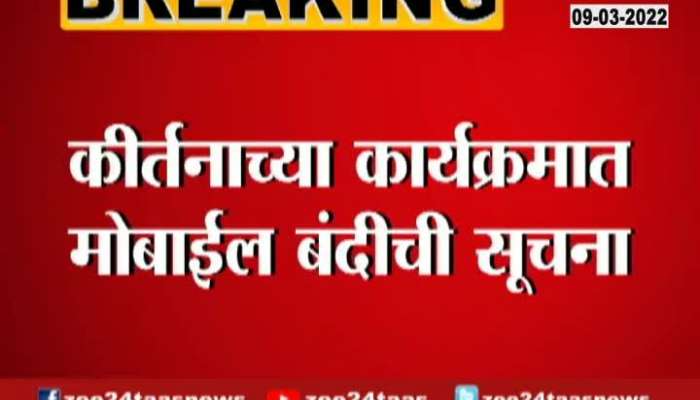 Indurikar Maharaj Bans Mobile And Camera In Kirtan