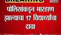 VIDEO | पोलिसांकडून विद्यार्थ्यांना बेदम मारहाण; राज्यभरातून संताप 