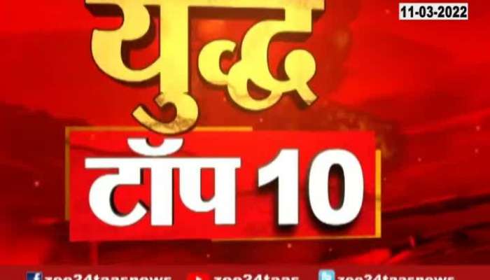 Yudh Top 10 8 Am 11 March 2022