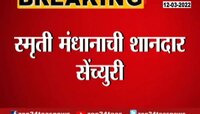 Video : Women's World Cup मध्ये स्मृती मंधानाचं शतक 