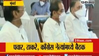  VIDEO | पवार, ठाकरे, काँग्रेस नेत्यांमध्ये बैठक