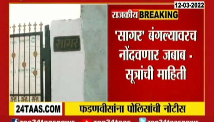 Mumbai Update On BJP Devendra Fadnavis Notice From BKC Police Station Update