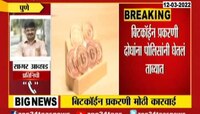 VIDEO! बिटकॉईन प्रकरणात दोन जणांना अटक, पुणे पोलिसांची मोठी कारवाई
