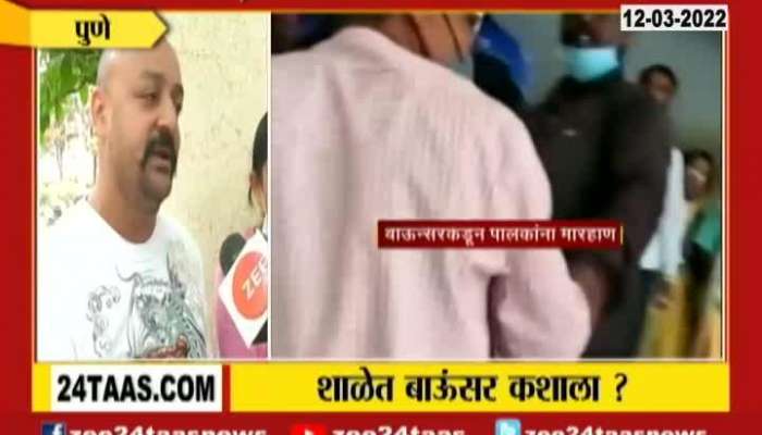 Pune Bouncer Beating Parents In School Update At 06 PM