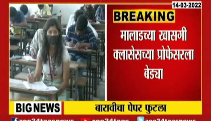  Mumbai 12th Board Chemistry Exam Paper Leak Malad Private Coaching Class Professor Arrested