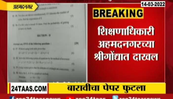 Ahmednagar 12th Board Maths Exam Paper Leak