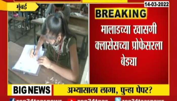 Mumbai Malad HSC Paper Leak Update