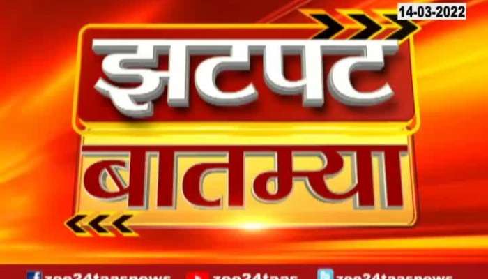 Zatpat Fast News At 430 PM 14 March 2022 Zee24Taas