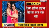  VIDEO | शिल्पा शेट्टीच्या आईच्या अडचणीत वाढ