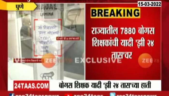 Zee24Taas Investigative Report Fake Teachers In Maharashtra Update
