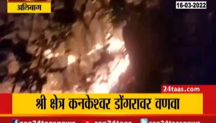 Alibag Kankeshwar Dongar Fire