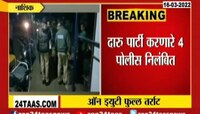 VIDEO! नाशिकमध्ये पोलीस स्टेशनमध्येच रंगली दारुपार्टी, 4 पोलीस निलंबित