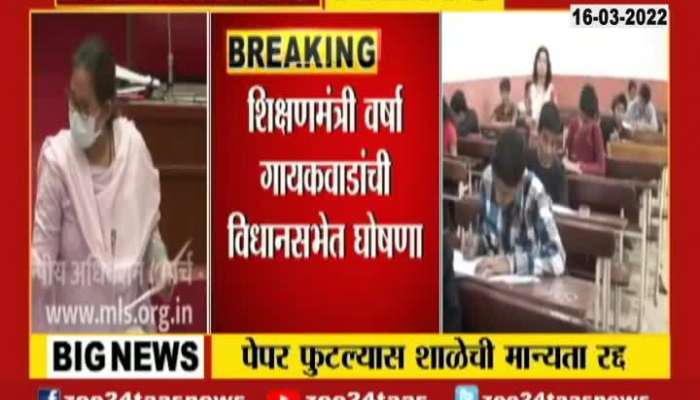 Minister Varsha Gaikwad On School Recognition Will Be Suspended For Paper Leak Scam