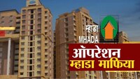 'झी 24 तास'चा दणका : म्हाडा घोटाळा, गृहनिर्माण मंत्र्यांचे उच्चस्तरीय चौकशीचे आदेश