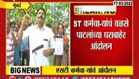 VIDEO! एसटी कर्मचाऱ्यांचं मुंबईत गृहमंत्री दिलीप वळसे-पाटील यांच्या घराबाहेर आंदोलन